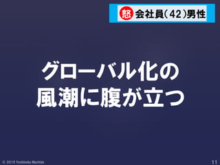 グローバル化の
風潮に腹が立つ
会社員（42）男性怒
 