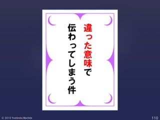 違
っ
た
意
味
で
伝
わ
っ
て
し
ま
う
件
 
