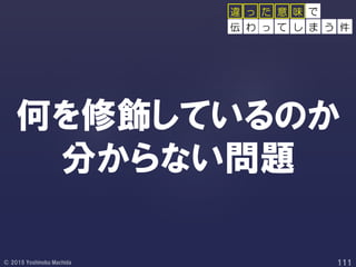 何を修飾しているのか
分からない問題
で
っ て し ま う 件
っ た 意 味
伝 わ
違
 