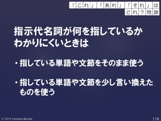 指示代名詞が何を指しているか
わかりにくいときは
• 指している単語や文節をそのまま使う
• 指している単語や文節を少し言い換えた
ものを使う
」 「 」 は
ど
そ れ
れ ？ 問 題
あ れ」 「こ れ「
 