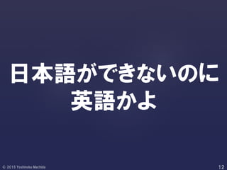 日本語ができないのに
英語かよ
 