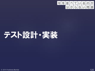 テスト設計・実装
べ て の か
分 か ら
い る
な い 問 題
を 並何
 