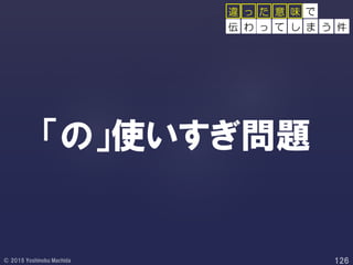 「の」使いすぎ問題
で
っ て し ま う 件
っ た 意 味
伝 わ
違
 