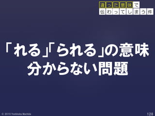 「れる」「られる」の意味
分からない問題
で
っ て し ま う 件
っ た 意 味
伝 わ
違
 