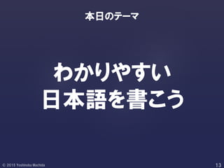 わかりやすい
日本語を書こう
本日のテーマ
 