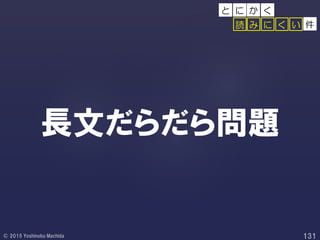 長文だらだら問題
件み に く い読
か くと に
 