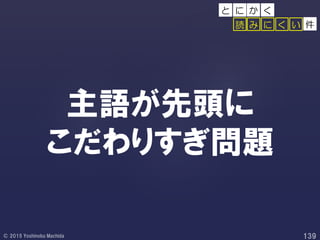 主語が先頭に
こだわりすぎ問題
件み に く い読
か くと に
 