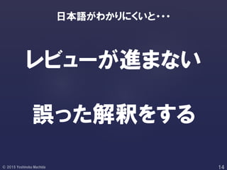 レビューが進まない
誤った解釈をする
日本語がわかりにくいと・・・
 
