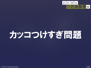 カッコつけすぎ問題
件み に く い読
か くと に
 