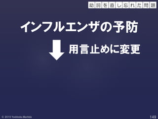 インフルエンザの予防
用言止めに変更
し 忘 問 題れ たを 直助 詞
 