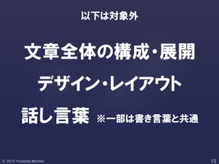 文章全体の構成・展開
デザイン・レイアウト
話し言葉 ※一部は書き言葉と共通
以下は対象外
 