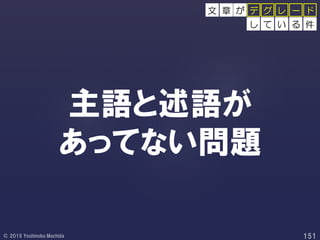 主語と述語が
あってない問題
し て い る 件
グ レ ー ドデが文 章
 
