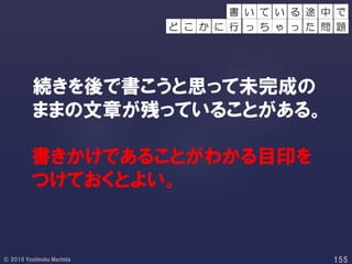 続きを後で書こうと思って未完成の
ままの文章が残っていることがある。
書きかけであることがわかる目印を
つけておくとよい。
て い 中 で
っ ち ゃ
る 途
っ た 問 題
書 い
か に 行ど こ
 