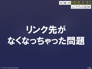 リンク先が
なくなっちゃった問題
し て い る 件
グ レ ー ドデが文 章
 