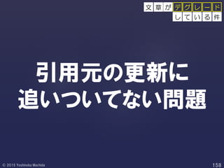 引用元の更新に
追いついてない問題
し て い る 件
グ レ ー ドデが文 章
 