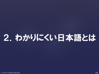 ２．わかりにくい日本語とは
 