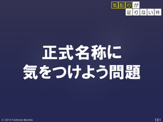 正式名称に
気をつけよう問題
が
足 り な い 件
配 り気
 