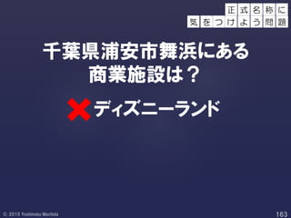 千葉県浦安市舞浜にある
商業施設は？
ディズニーランド
正 称 に
を つ け
式 名
よ う 問 題気
 