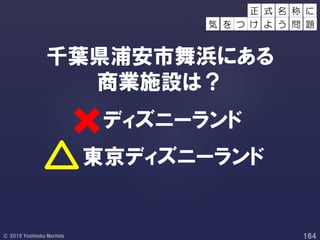 千葉県浦安市舞浜にある
商業施設は？
ディズニーランド
東京ディズニーランド
正 称 に
を つ け
式 名
よ う 問 題気
 