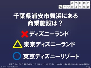 千葉県浦安市舞浜にある
商業施設は？
ディズニーランド
東京ディズニーランド
東京ディズニーリゾート
正 称 に
を つ け
式 名
よ う 問 題気
東京ディズニーランド、東京ディズニーリゾートは、ザ・ウォルト・ディズニー・カンパニー、株式会社オリエンタルランドの商標です。
 