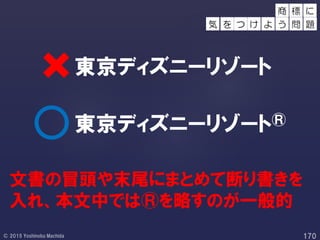 東京ディズニーリゾート
東京ディズニーリゾート®
文書の冒頭や末尾にまとめて断り書きを
入れ、本文中では®を略すのが一般的
標 に
を つ け
商
よ う 問 題気
 