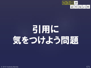 引用に
気をつけよう問題
が
足 り な い 件
配 り気
 