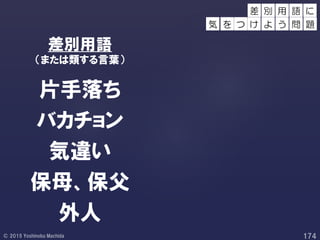 片手落ち
バカチョン
気違い
保母、保父
外人
差 語 に
を つ け
別 用
よ う 問 題気
差別用語
（または類する言葉）
 