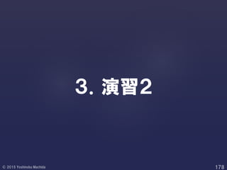 ３．演習２
 