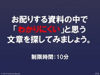 お配りする資料の中で
「わかりにくい」と思う
文章を探してみましょう。
制限時間：10分
 