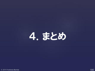 ４．まとめ
 