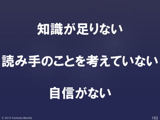 知識が足りない
読み手のことを考えていない
自信がない
 