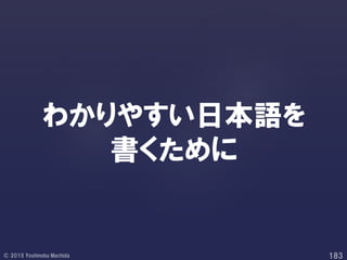 わかりやすい日本語を
書くために
 