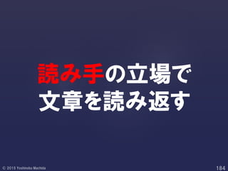 読み手の立場で
文章を読み返す
 