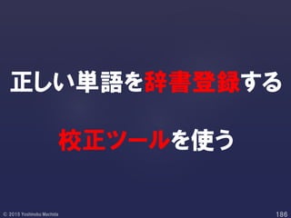 正しい単語を辞書登録する
校正ツールを使う
 