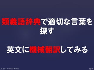 類義語辞典で適切な言葉を
探す
英文に機械翻訳してみる
 
