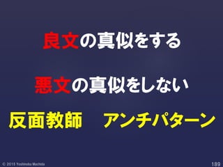 良文の真似をする
悪文の真似をしない
反面教師 アンチパターン
 