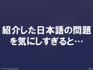 紹介した日本語の問題
を気にしすぎると…
 