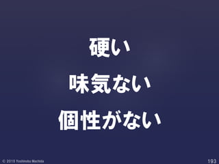 硬い
味気ない
個性がない
 