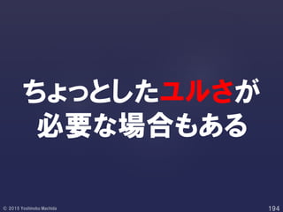 ちょっとしたユルさが
必要な場合もある
 