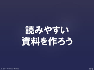 読みやすい
資料を作ろう
 