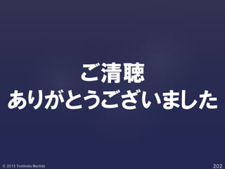 ご清聴
ありがとうございました
 