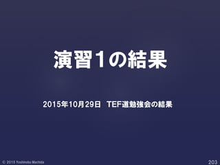 演習１の結果
2015年10月29日 ＴＥＦ道勉強会の結果
 