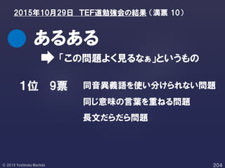 「この問題よく見るなぁ」というもの
あるある
2015年10月29日 ＴＥＦ道勉強会の結果 （満票 10）
１位 9票 同音異義語を使い分けられない問題
同じ意味の言葉を重ねる問題
長文だらだら問題
 