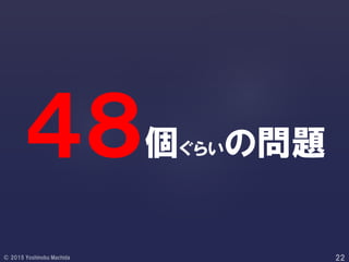 ４８個ぐらいの問題
 