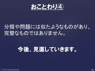 分類や問題には似たようなものがあり、
完璧なものではありません。
おことわり④
今後、見直していきます。
 