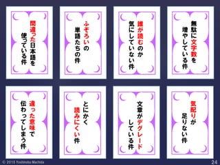 間
違
っ
た
日
本
語
を
使
っ
て
い
る
件
ふ
ぞ
ろ
い
の
単
語
た
ち
の
件
誰
が
読
む
の
か
気
に
し
て
い
な
い
件
無
駄
に
文
字
数
を
増
や
し
て
い
る
件
違
っ
た
意
味
で
伝
わ
っ
て
し
ま
う
件
と
に
か
く
読
み
に
く
い
件
文
章
が
デ
グ
レ
ー
ド
し
て
い
る
件
気
配
り
が
足
り
な
い
件
 
