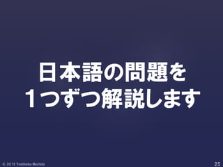 日本語の問題を
１つずつ解説します
 