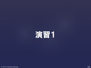 演習１
 