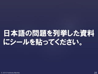 日本語の問題を列挙した資料
にシールを貼ってください。
 