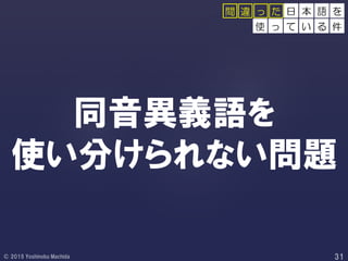 同音異義語を
使い分けられない問題
日 本 語 を
使 っ て い る 件
間 違 っ た
 